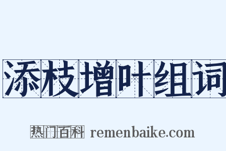 添枝增叶组词是什么意思的图片
